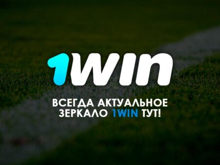 Рабочее зеркало 1Win Casino